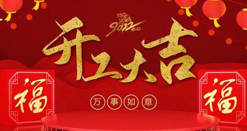 康瑞連接器-吉日初十，開工大吉?？s略圖